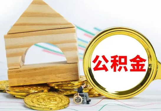 平阳个人怎么公积金取（如何取个人公积金账户资金）